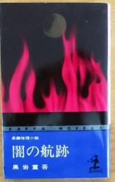 闇の航跡【長編推理小説】