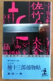 お耳役　檜十三郎捕物帖【連作時代小説】