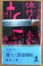 お耳役　檜十三郎捕物帖【連作時代小説】