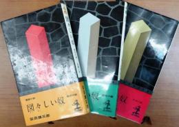 図々しい奴　1～3　戦前・戦中・戦後全三巻【長編小説】