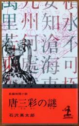 唐三彩の謎【長編推理小説】