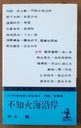 不知火海沿岸　残酷・復讐編【日本代表推理小説全集4】