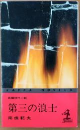 第三の浪士【長編時代小説】