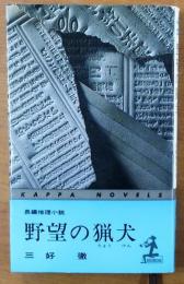 野望の猟犬【長編推理小説・石黒健治写真】