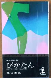 びかたん（鼻下短・受唇・片えくぼ）【連作企画小説】