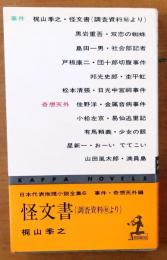 怪文書　調査資料?より【日本代表推理小説全集6】