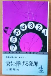 妻に捧げる犯罪【書下ろし長編推理】