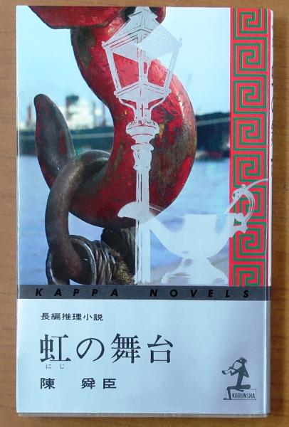 【中古】 虹の舞台 ミステリ小説/廣済堂出版/陳舜臣 中古】 虹の舞台 ミステリ小説/廣済堂出版/陳舜臣