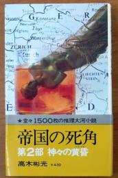 帝国の死角 第２部　神々の黄昏　【長編推理小説】