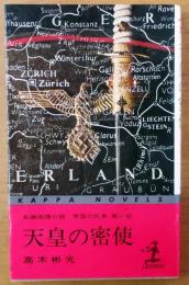 帝国の死角 第1部　天皇の密使【長編推理小説】