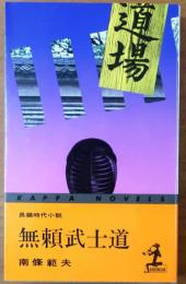 無頼武士道【長編時代小説】