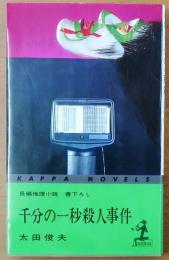 千分の一秒殺人事件【長編推理小説】