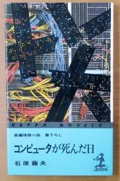 コンピューターが死んだ日【書下ろし長編推理】