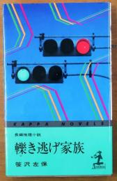 轢き逃げ家族【長編推理小説】