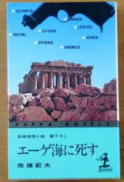 エーゲ海に死す【書下ろし長編推理】