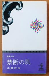 禁断の肌【長編小説】