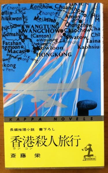 Amazon.co.jp: 芥川賞 桜田常久『平賀源内』昭和16年初版カバー