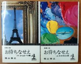 お待ちなせえ　日本脱出編・さらばパリ編　上下全二巻【長編小説】