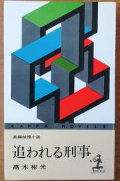 追われる刑事【長編推理小説】