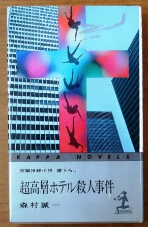 人間溶解 (角川ホラー文庫 8-3 自選恐怖小説集) | 森村 誠一 |本
