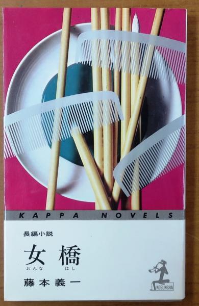 女橋【長編小説】(藤本義一) / 古本、中古本、古書籍の通販は