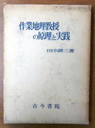 作業地理教授の原理と実践