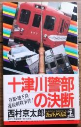 十津川警部の決断【長編推理小説】