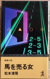 馬を売る女【推理小説】