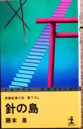 針の島【書下ろし長編推理】