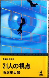 21人の視点【長編推理小説】