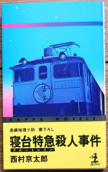 寝台特急「紀伊」殺人行 カドカワノベルズ 中古本・書籍