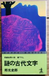 謎の古代文字【書下ろし長編推理】