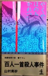 百人一首殺人事件【書下ろし長編推理】