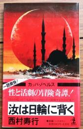 汝は日輪に背く【謎の女人国と性の奴隷たち】