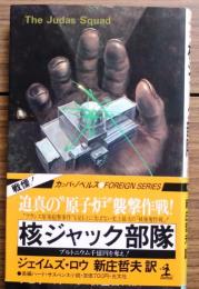 核ジャック部隊【プルトニウム千億円を奪え!】