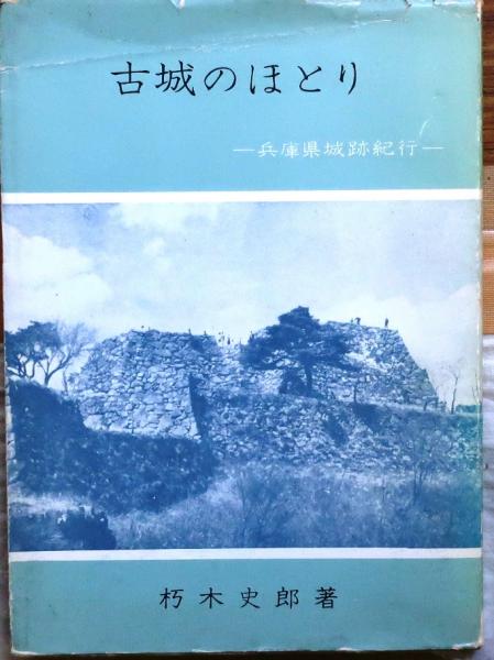 日本の古本屋　古城のほとり【兵庫県城跡紀行】(朽木史郎)　オールドブックス　ダ・ヴィンチ　古本、中古本、古書籍の通販は「日本の古本屋」