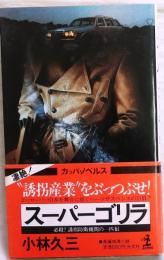 スーパーゴリラ　私設誘拐防衛機関【長編ハード・サスペンス小説】