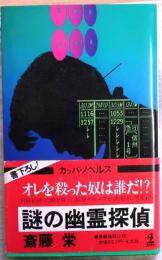 謎の幽霊探偵　オレを殺したのは誰だ!【長編推理小説】