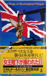 女王陛下が捕われた日　バッキンガム宮殿占拠事件【バッキンガム宮殿占拠事件+】