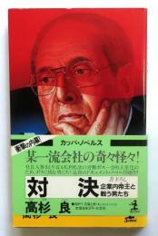 対決 企業内帝王と戦う男たち【書下ろし長編企業ドキュメント】