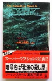 暗号名は「北海の殺し屋」　世界最大の海上石油基地を襲え！【世界最大の海上石油基地を襲え!】