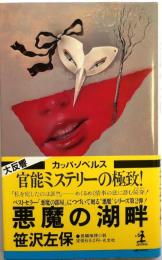 悪魔の湖畔【私を犯した男は誰・長編推理小説】