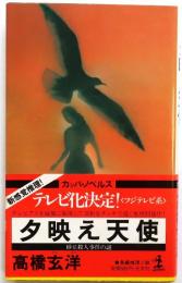 夕映え天使 : 砂丘殺人事件の謎【長編推理小説】