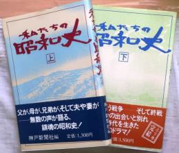 私たちの昭和史 上・下全2巻