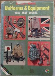 Militaly World Uniforms&Equipment 各国軍装装備品