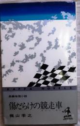 傷だらけの競走車【長編推理小説】