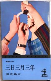 三日三月三年【長編小説】