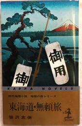 東海道・無頼旅【地獄の辰シリーズ・時代推理】