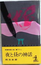 夜と昼の神話【書下ろし長編推理】