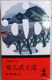 変人武士道【長編時代小説】